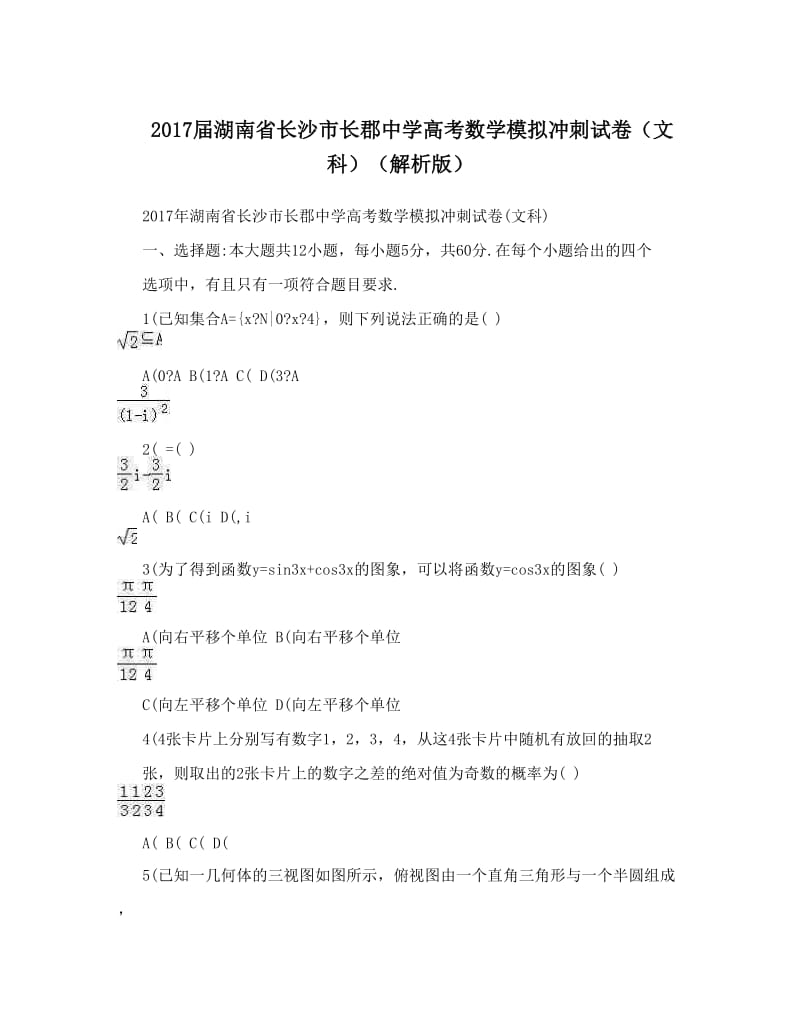 最新届湖南省长沙市长郡中学高考数学模拟冲刺试卷（文科）（解析版）优秀名师资料.doc_第1页