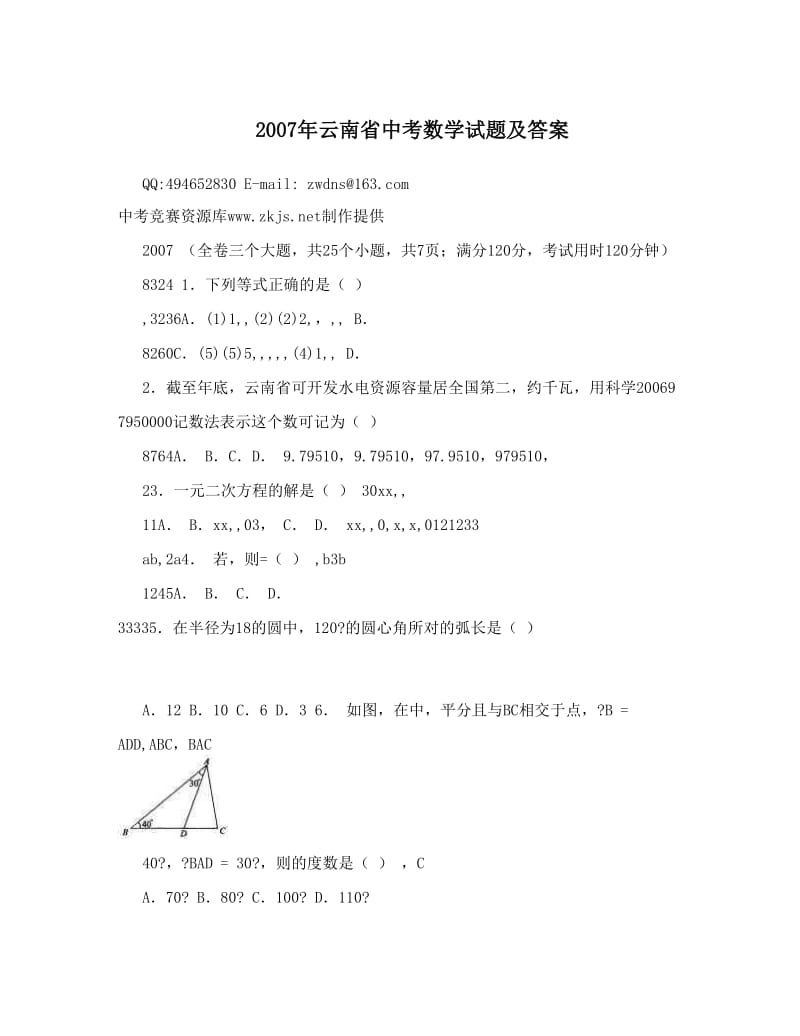 最新云南省中考数学试题及答案优秀名师资料.doc_第1页