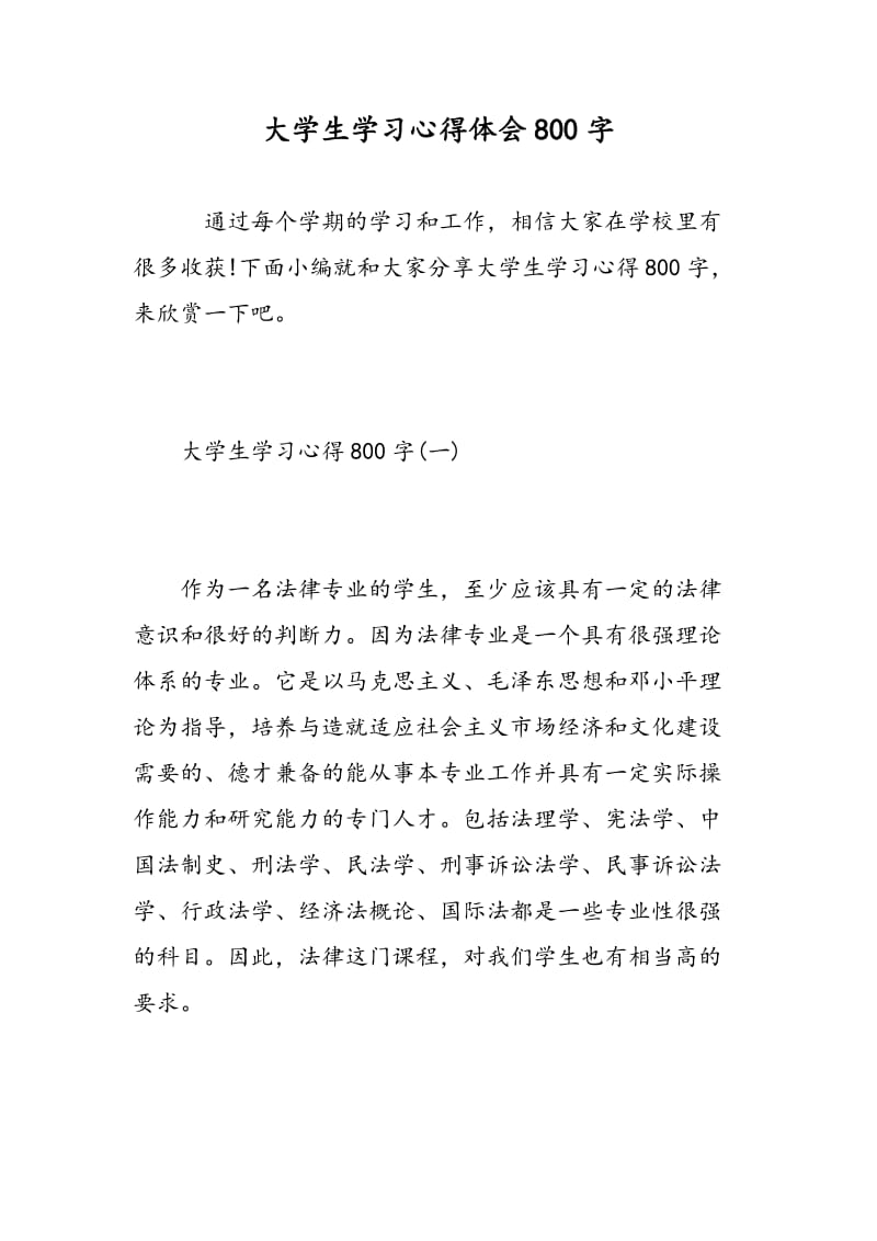 大学生学习心得体会800字.doc_第1页