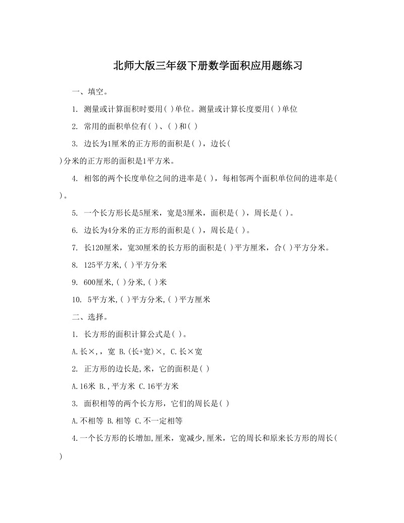 最新北师大版三年级下册数学面积应用题练习优秀名师资料.doc_第1页