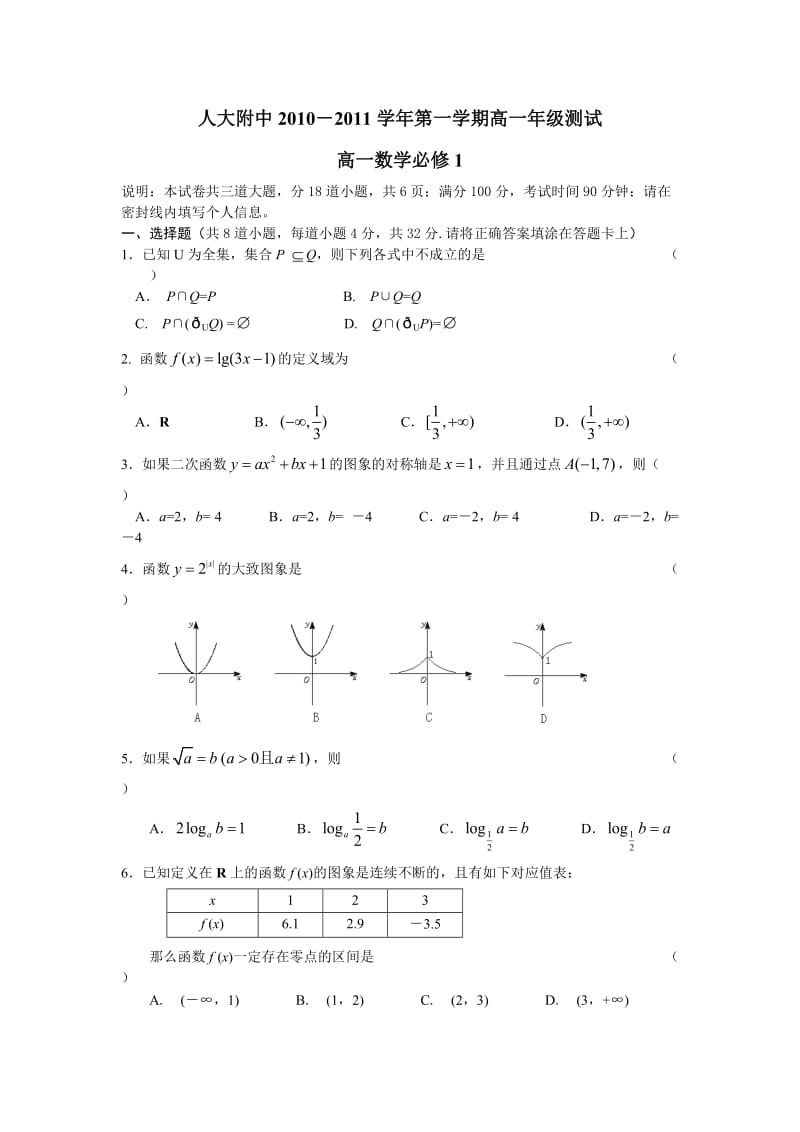 最新人大附中10－11上学期高一数学必修1测试优秀名师资料.doc_第1页