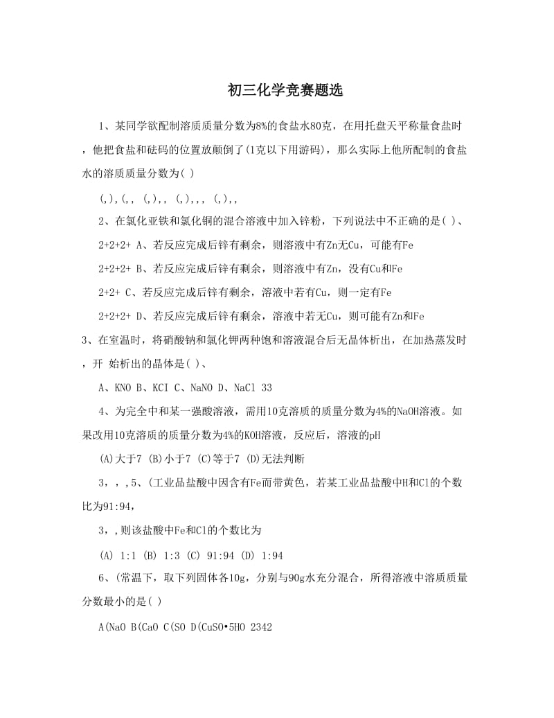 最新初三化学竞赛题选优秀名师资料.doc_第1页