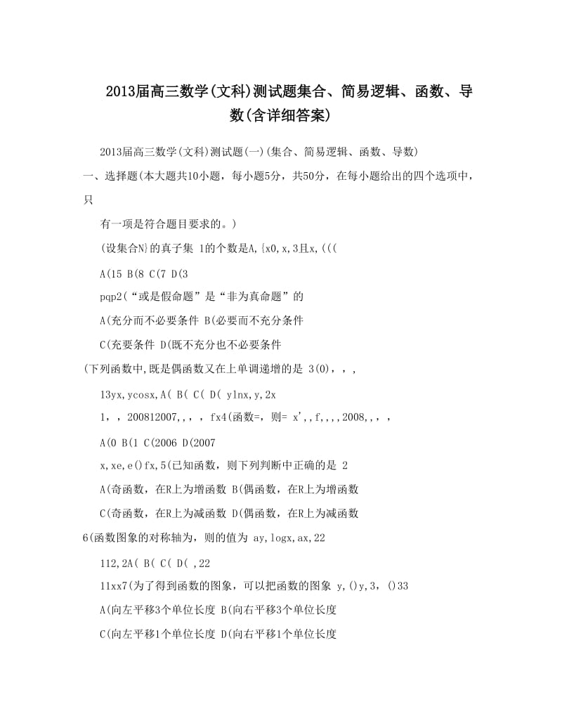 最新届高三数学文科测试题集合、简易逻辑、函数、导数含详细答案优秀名师资料.doc_第1页