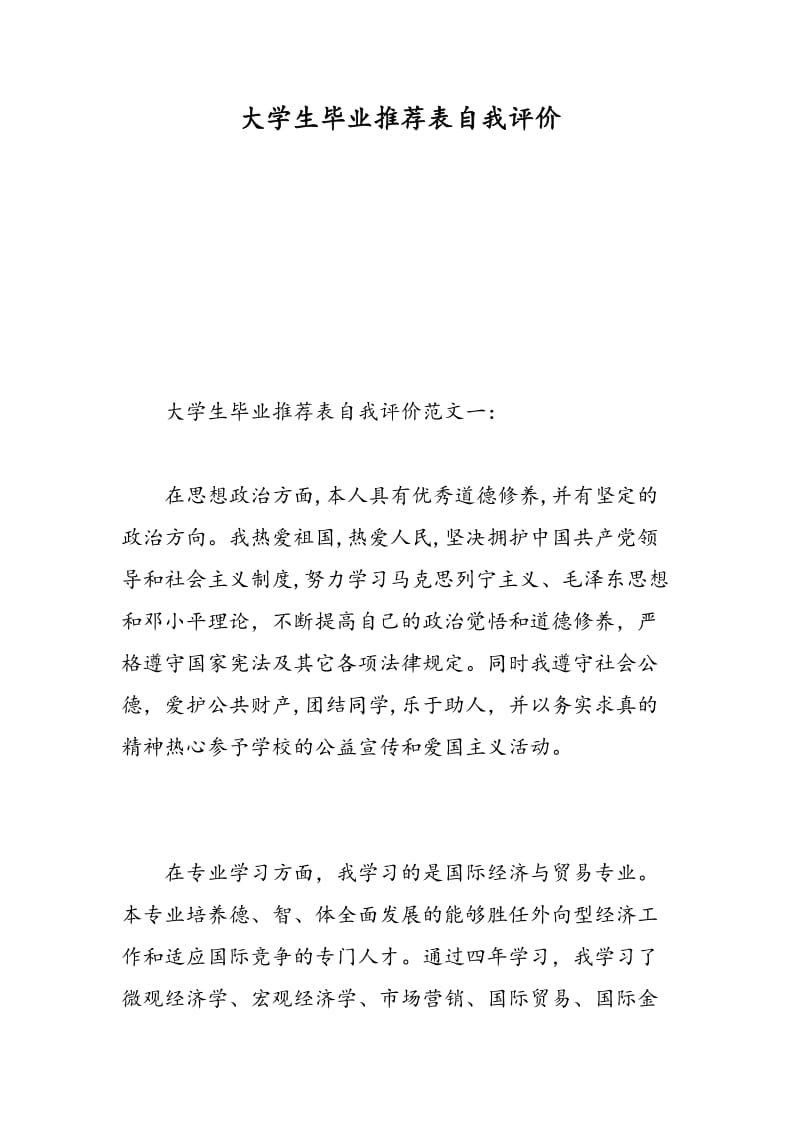 大学生毕业推荐表自我评价.doc_第1页