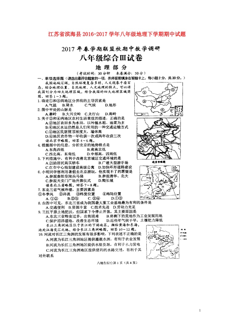 江苏省滨海县2016_2017学年八年级地理下学期期中试题扫描版新人教版20180530264.doc_第1页