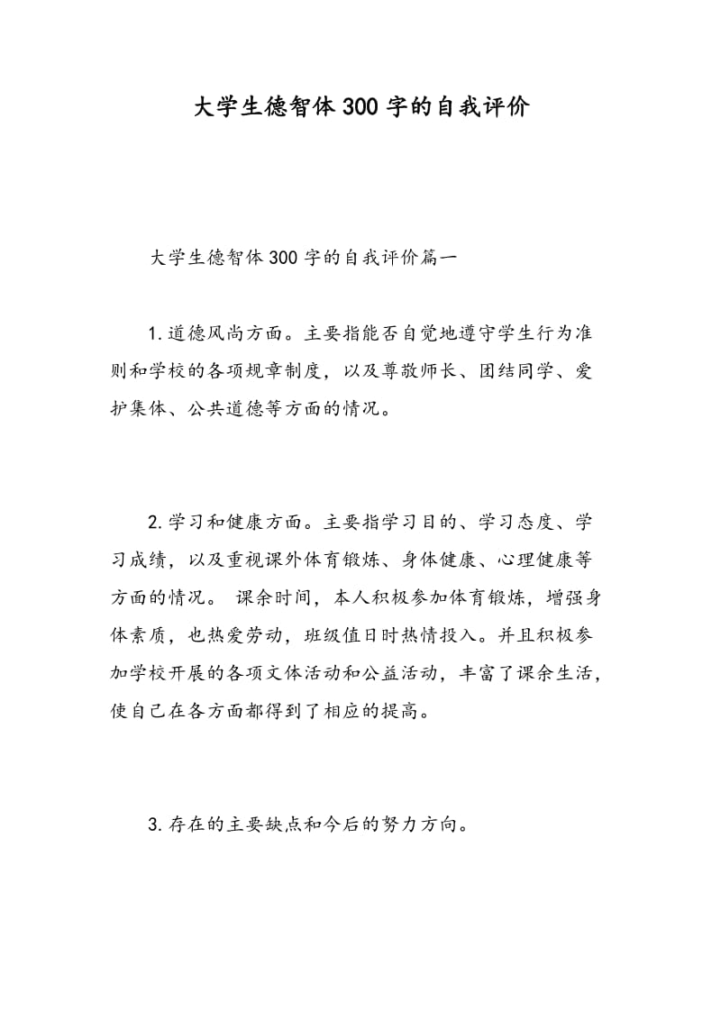 大学生德智体300字的自我评价.doc_第1页