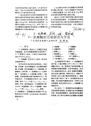 γ—亚麻酸的应用研究与开发.pdf