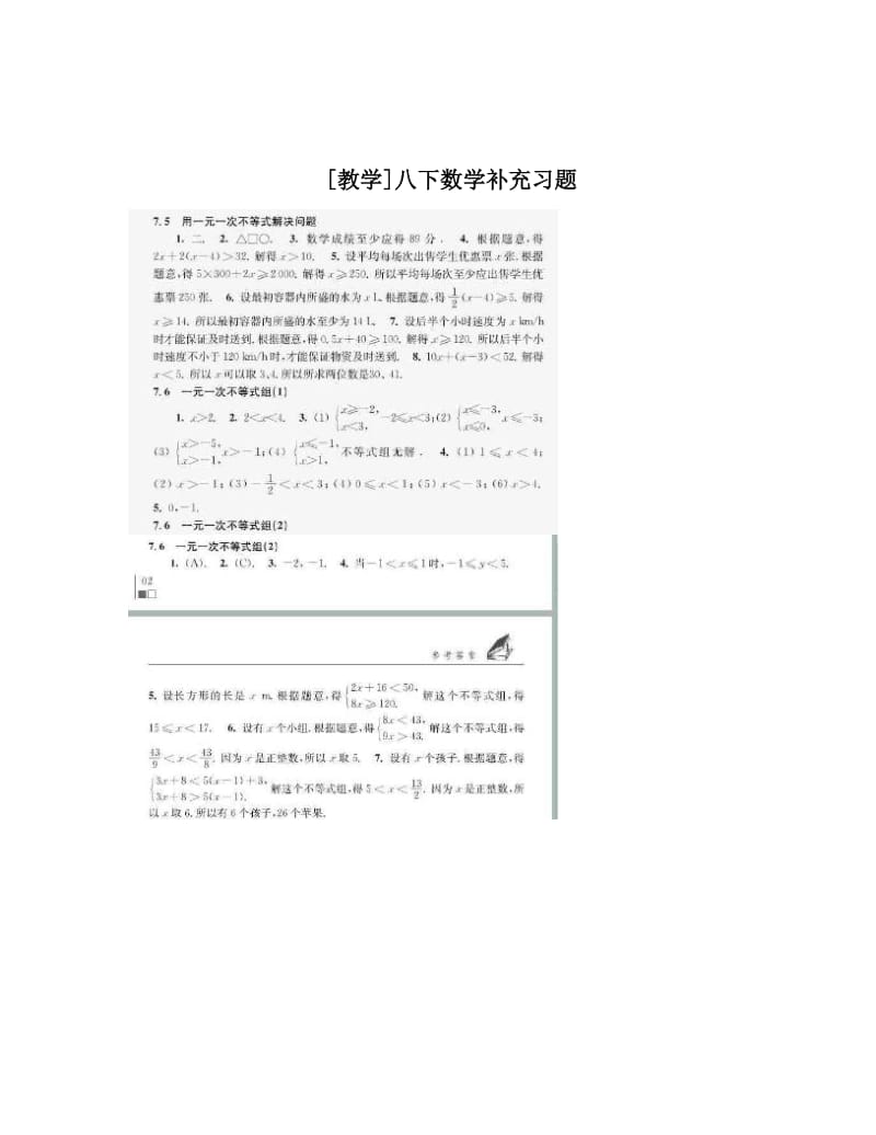 最新[教学]八下数学补充习题优秀名师资料.doc_第1页