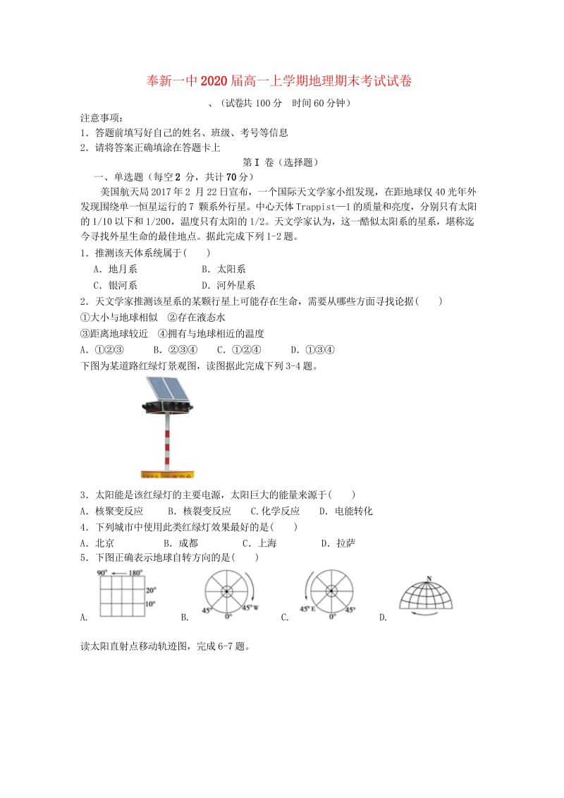 江西暑新县第一中学2017_2018学年高一上学期期末考试地理试题201805310410.wps_第1页