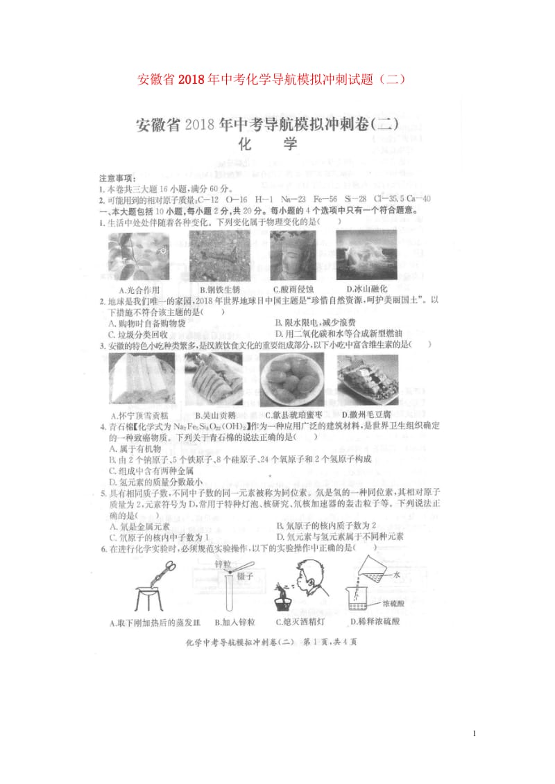 安徽省2018年中考化学导航模拟冲刺试题二扫描版20180530122.wps_第1页