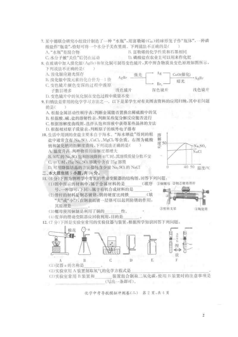 安徽省2018年中考化学导航模拟冲刺试题二扫描版20180530122.wps_第2页