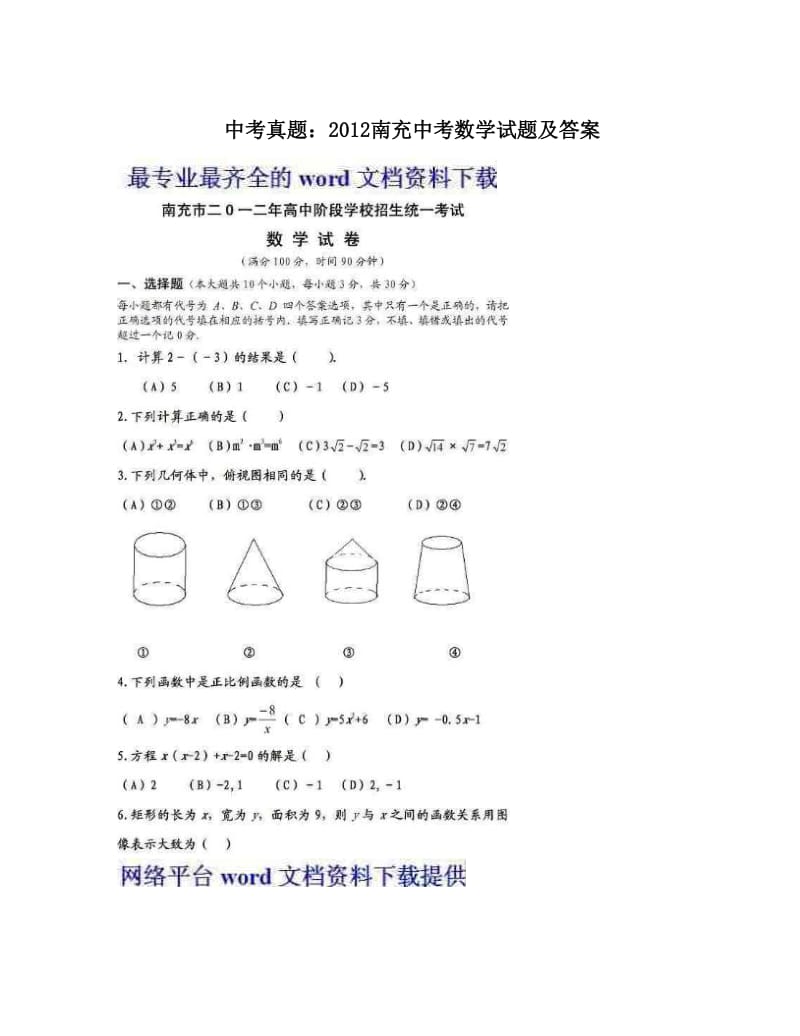 最新中考真题：南充中考数学试题及答案优秀名师资料.doc_第1页