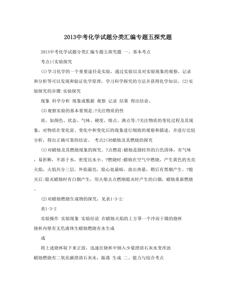 最新中考化学试题分类汇编专题五探究题优秀名师资料.doc_第1页