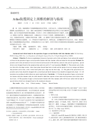 Atlas钛缆固定上颈椎的解剖与临床.pdf