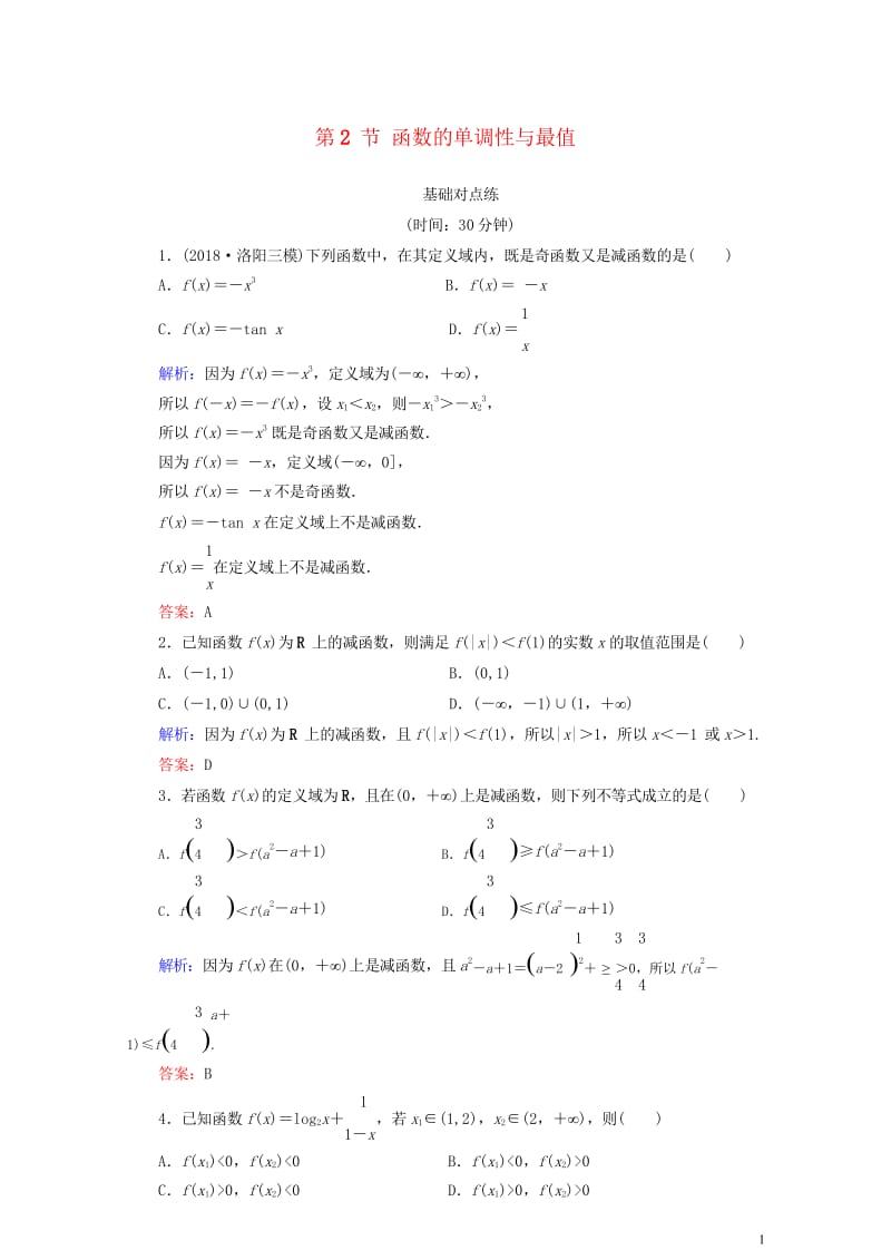 全国通用版2019版高考数学微一轮复习第二章函数导数及其应用第2节函数的单调性与最值练习理20180.wps_第1页