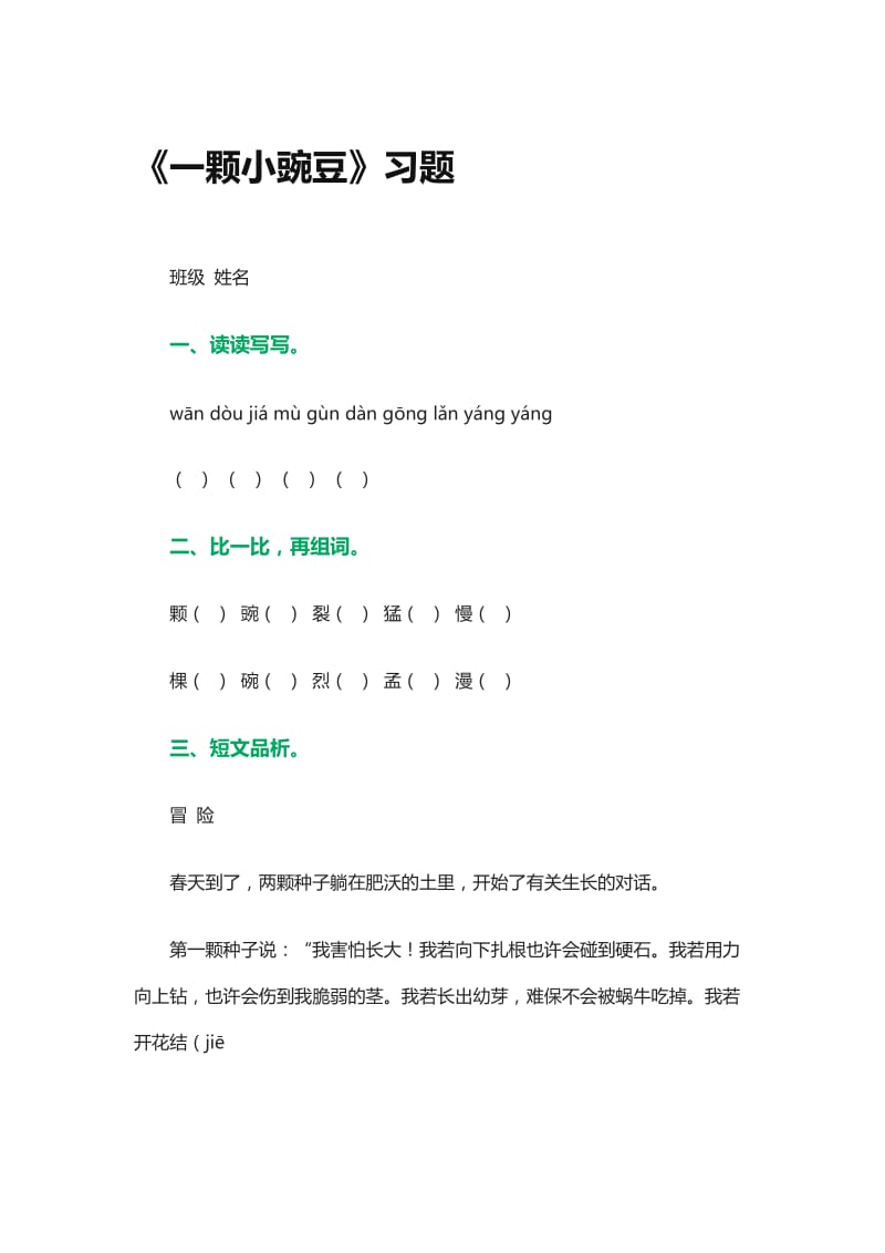 《一颗小豌豆》练习题2-教学文档.doc_第1页