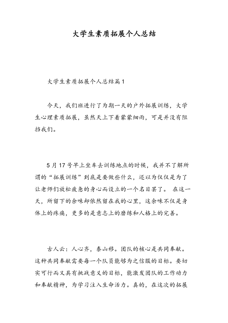 大学生素质拓展个人总结.doc_第1页