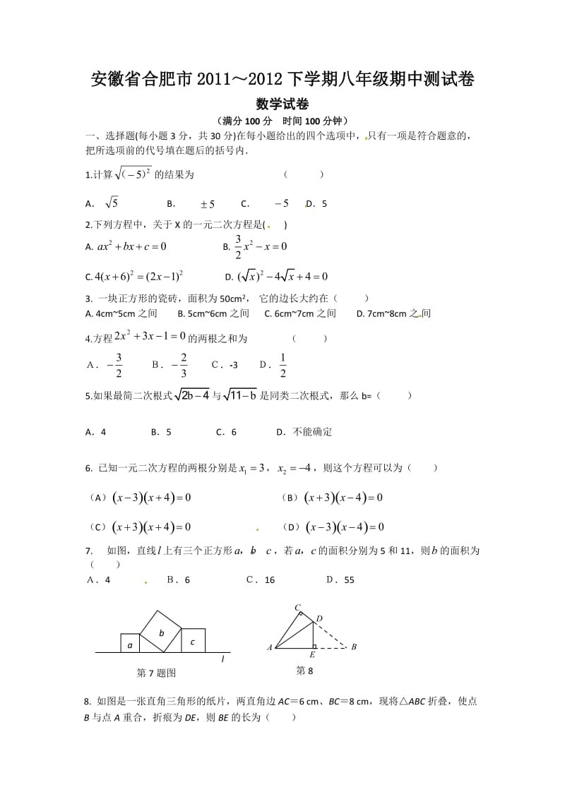 最新安徽省合肥市-八年级下学期期中考试数学试题优秀名师资料.doc_第1页