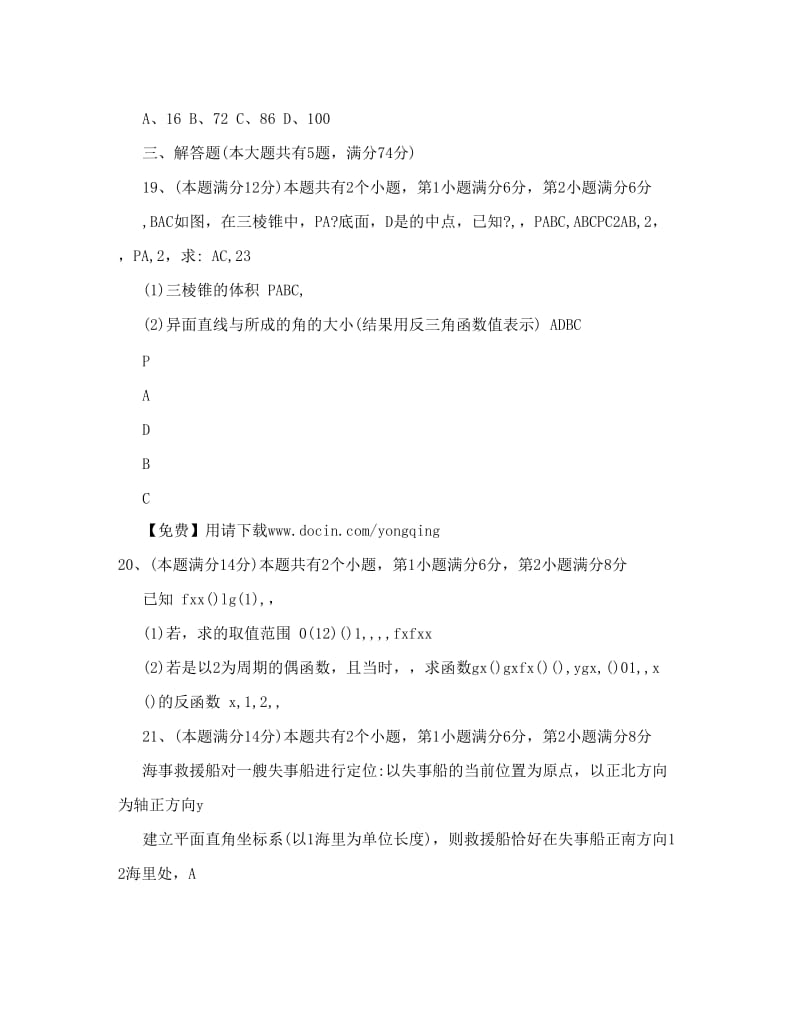 最新下载-上海高考数学（文科）试卷优秀名师资料.doc_第3页