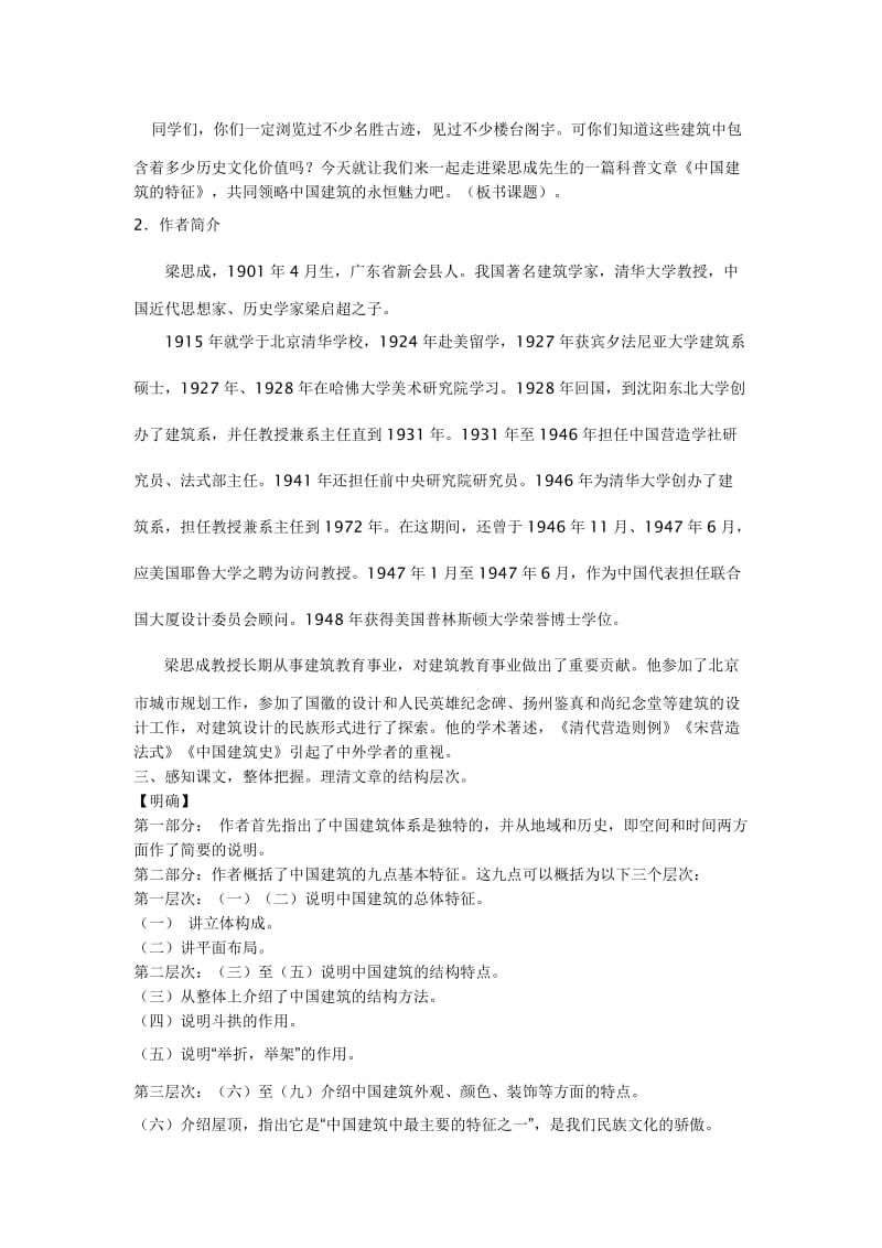 《中国建筑的特征》教学设计-教学文档.doc_第2页