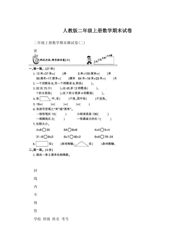 最新人教版二年级上册数学期末试卷优秀名师资料.doc_第1页