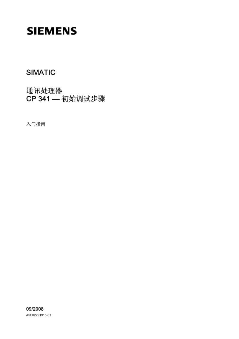 SIMATIC通讯处理器CP341—初始调试步骤.pdf_第1页