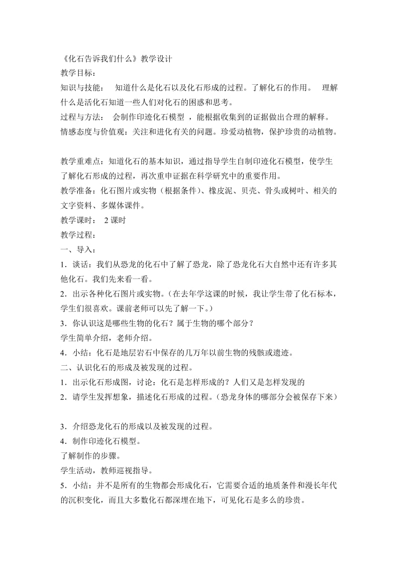 《化石告诉我们什么》教学设计-教学文档.doc_第1页