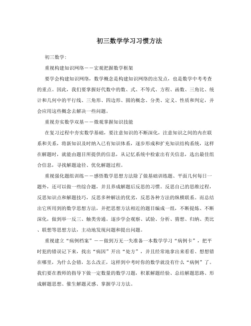 最新初三数学学习习惯方法优秀名师资料.doc_第1页