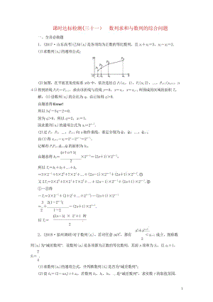 江苏专版2019版高考数学一轮复习第六章数列课时达标检测三十一数列求和与数列的综合问题2018053.wps