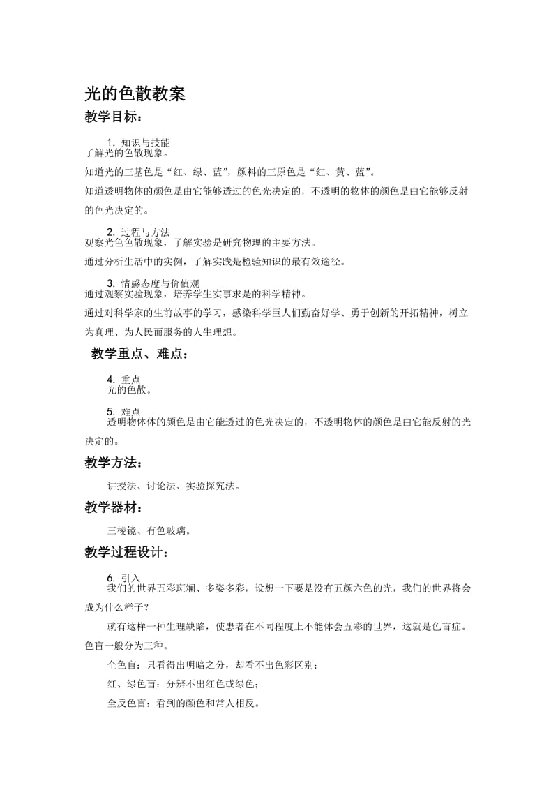 《光的色散》教案3-教学文档.doc_第1页