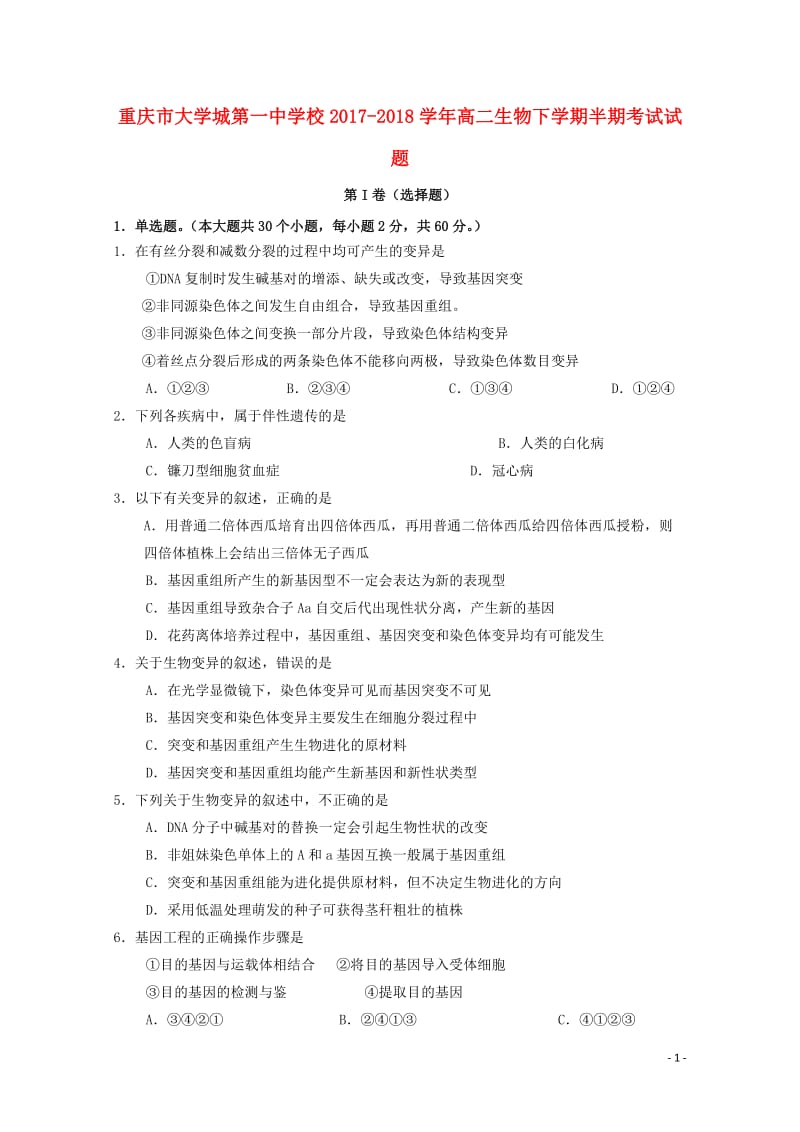 重庆市大学城第一中学校2017_2018学年高二生物下学期半期考试试题2018053001117.doc_第1页