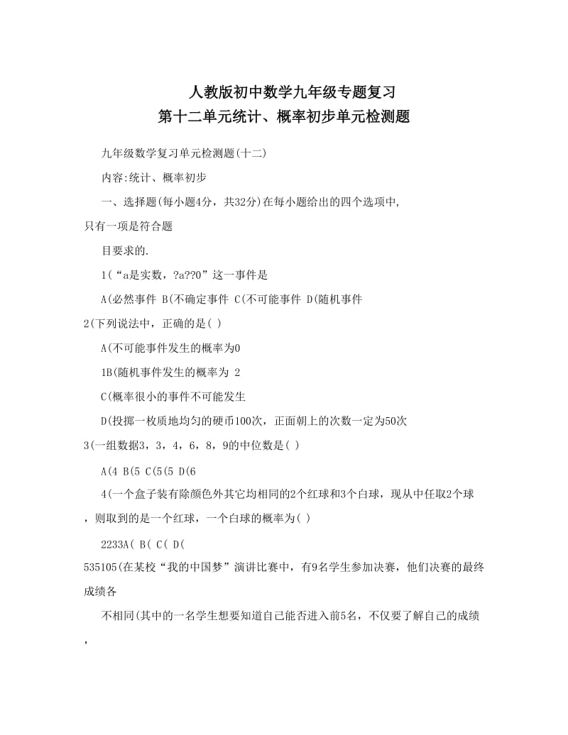 最新人教版初中数学九年级专题复习+第十二单元统计、概率初步单元检测题优秀名师资料.doc_第1页