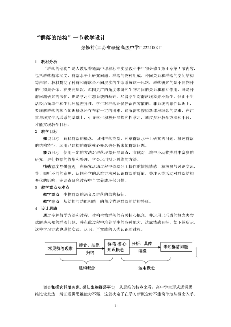 4.3《群落的结构》教学设计张修-教学文档.doc_第1页