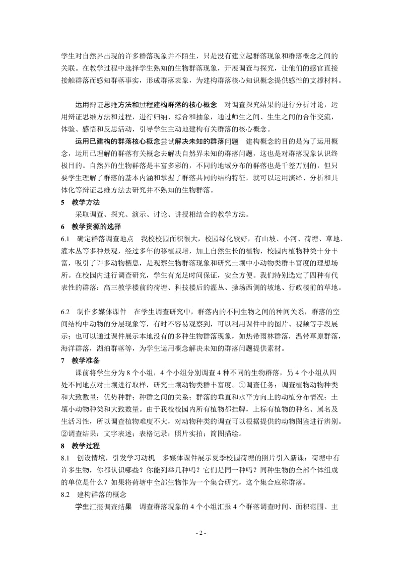 4.3《群落的结构》教学设计张修-教学文档.doc_第2页