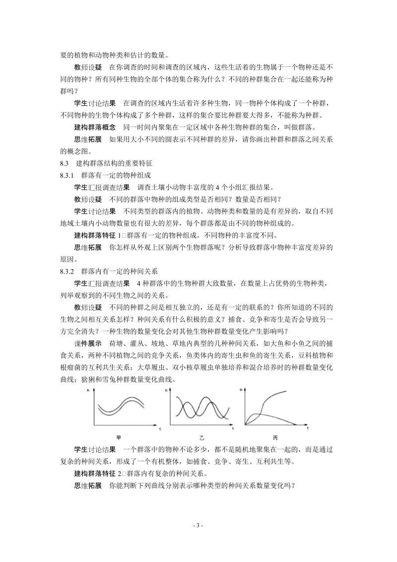 4.3《群落的结构》教学设计张修-教学文档.doc_第3页