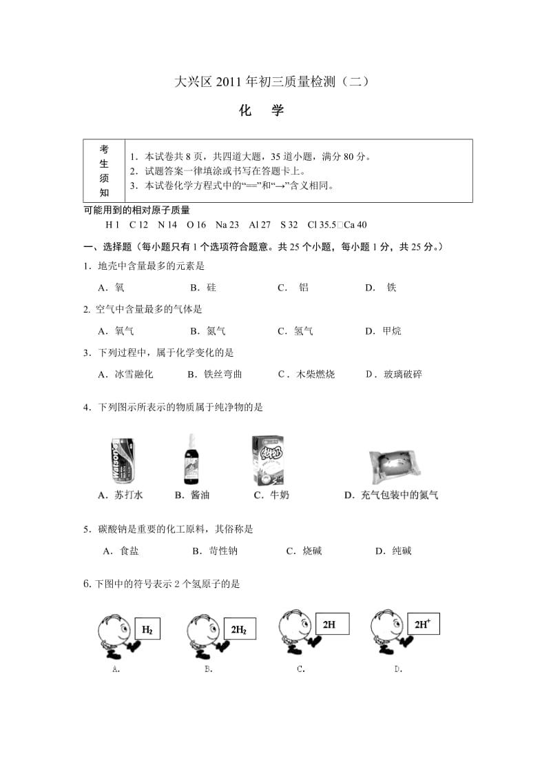 最新北京大兴区中考二模化学试题及答案【word版】优秀名师资料.doc_第1页