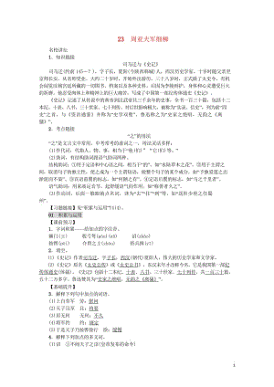 2018年八年级语文上册第六单元23周亚夫军细柳练习新人教版20180601111.wps