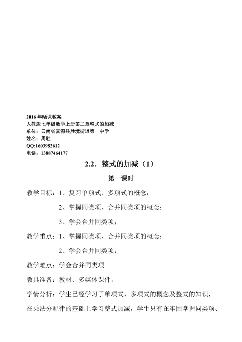 2016年晒课教案七年级数学2.2整式加减（1）教案）-教学文档.doc_第1页