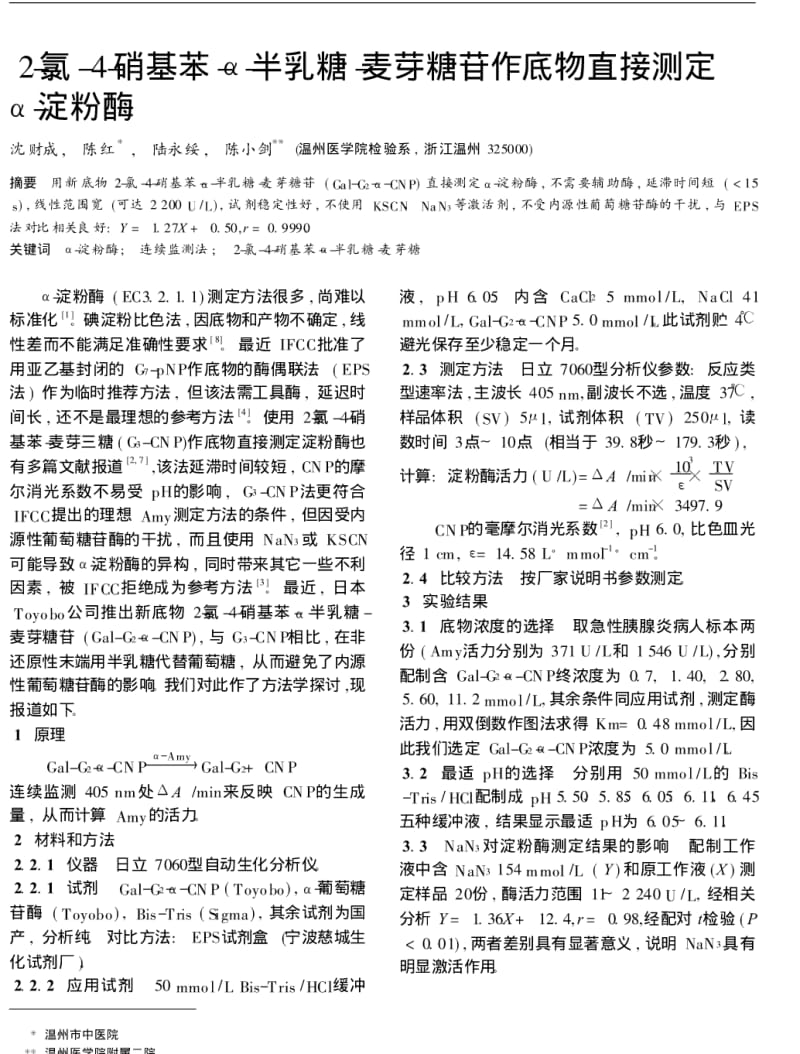 2-氯-4-硝基苯-α-半乳糖-麦芽糖苷作底物直接测定α-淀粉酶.pdf_第1页