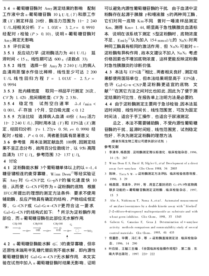 2-氯-4-硝基苯-α-半乳糖-麦芽糖苷作底物直接测定α-淀粉酶.pdf_第2页