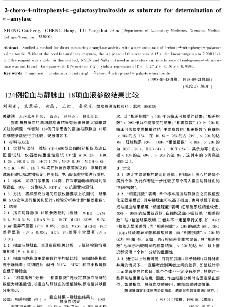 2-氯-4-硝基苯-α-半乳糖-麦芽糖苷作底物直接测定α-淀粉酶.pdf_第3页