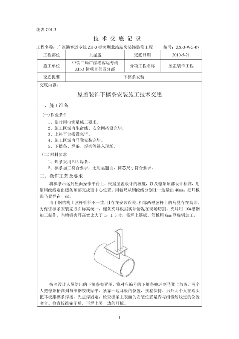 WG-07下檩条安装技术交底.pdf_第1页