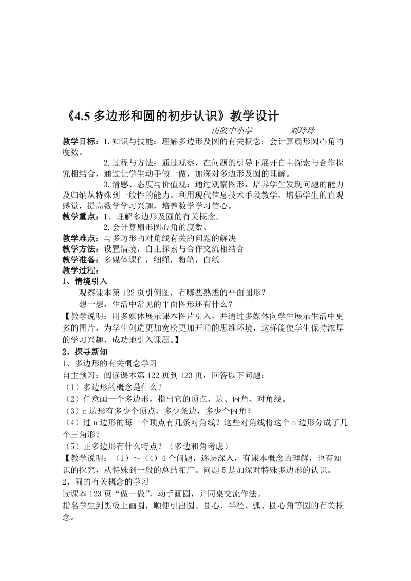 4.5多边形和圆的初步认识教学设计-教学文档.doc_第1页