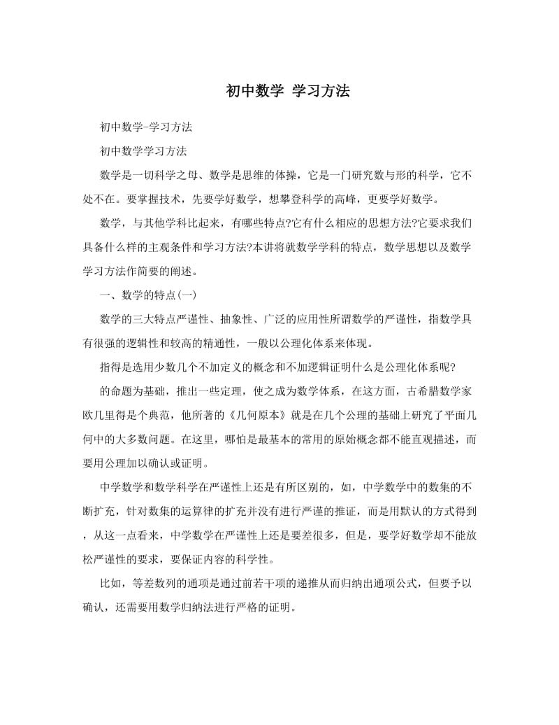 最新初中数学+学习方法优秀名师资料.doc_第1页