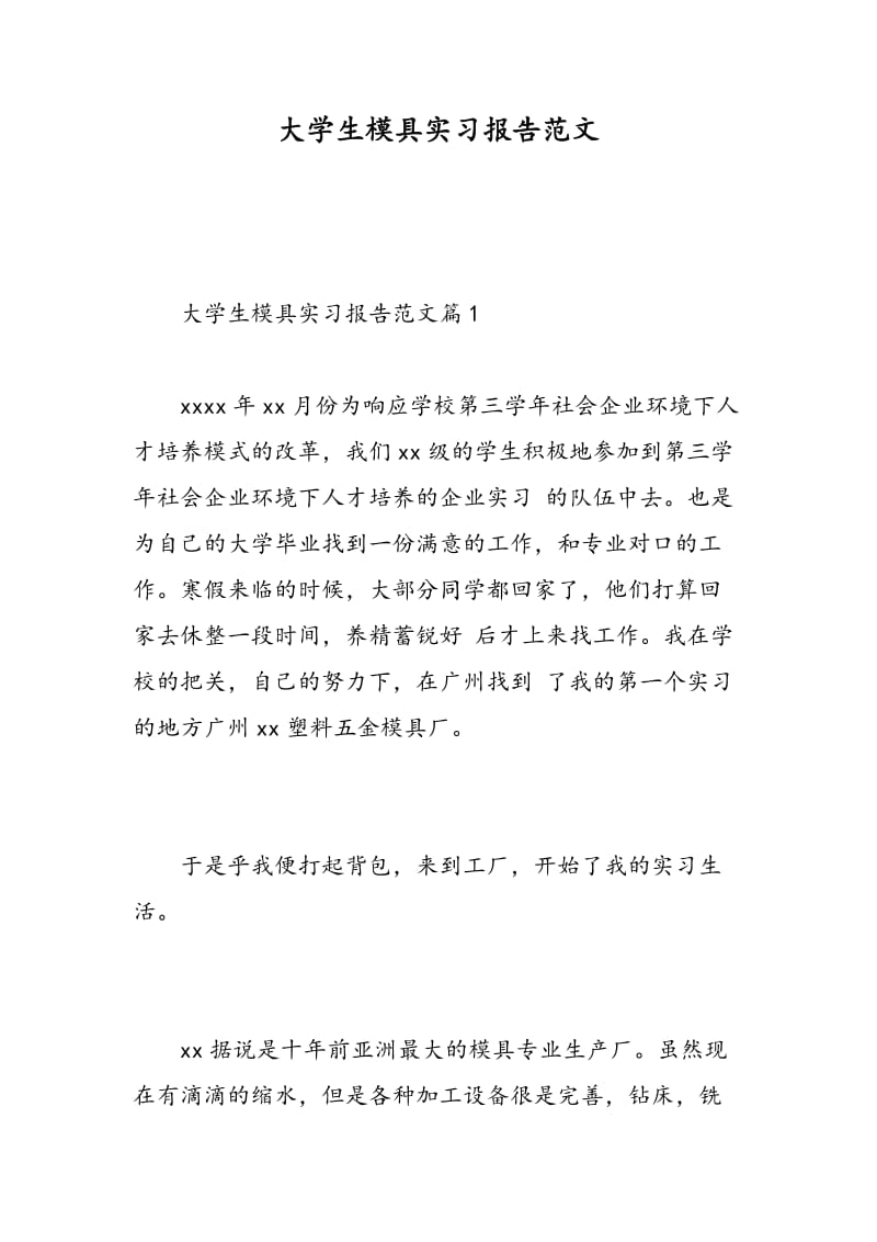 大学生模具实习报告范文.doc_第1页