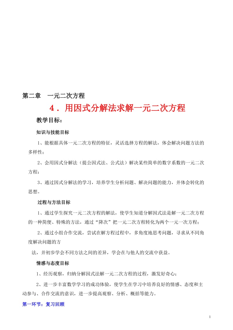 2.4用因式分解法求解一元二次方程教学设计-教学文档.doc_第1页