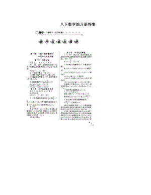 最新八下数学练习册答案优秀名师资料.doc