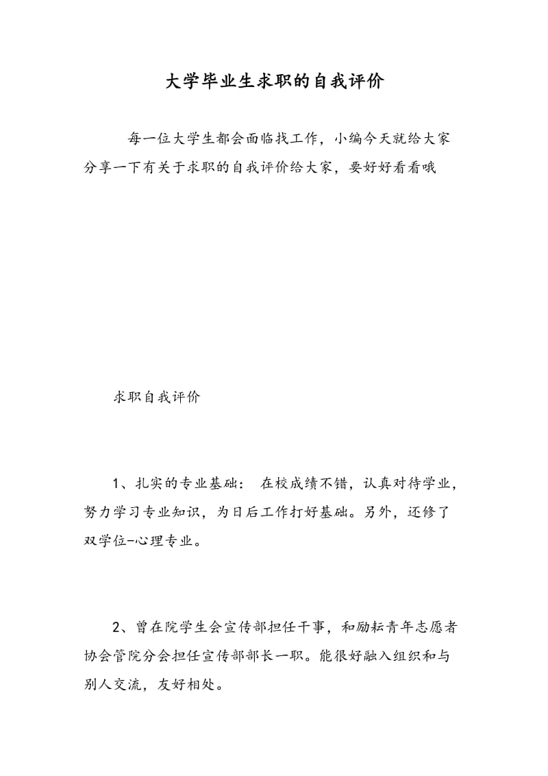 大学毕业生求职的自我评价.doc_第1页