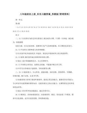 最新八年级政治上册_补充习题答案_苏教版[管理资料]优秀名师资料.doc