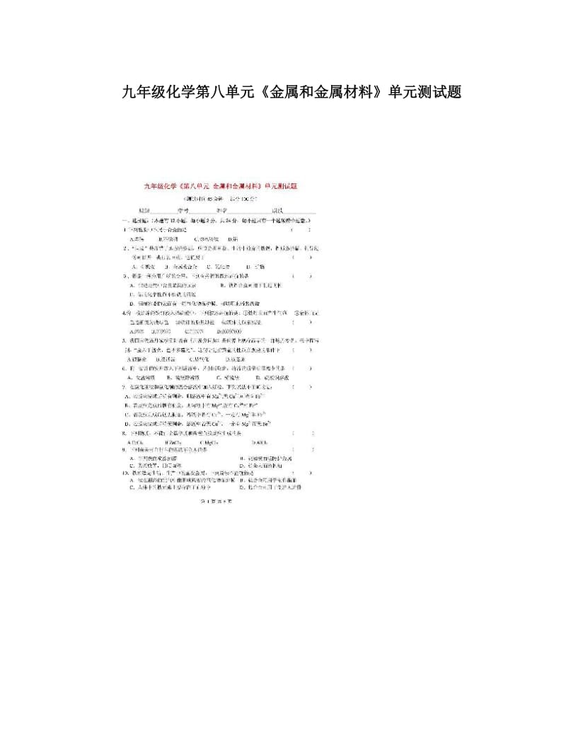 最新九年级化学第八单元《金属和金属材料》单元测试题优秀名师资料.doc_第1页